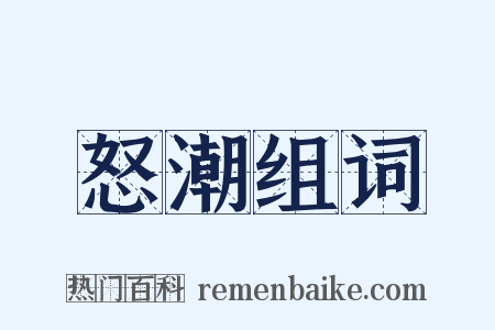 怒潮组词是什么意思的图片